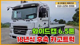 현대 와이드캡 6.5톤 후축 카고트럭 16년식 300마력 길이8m30 58만주행 중고화물차 매매