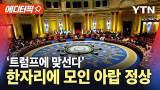 [에디터픽] 아랍연맹 특별정상회의…가자지구 자체 재건 계획 채택 / YTN