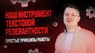 Текстовая релевантность — SEO анализ текста и страниц конкурентов с помощью Монстра Оптимизации