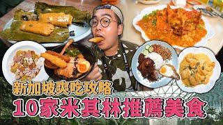 新加坡爽吃攻略，連吃10家米其林推薦美食 ！ Singapore MICHELIN Food Tour  【 肥波外食記 】