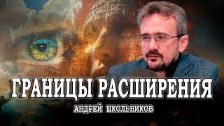 Новые времена, или Найти себя в наступающей эпохе | Андрей Школьников