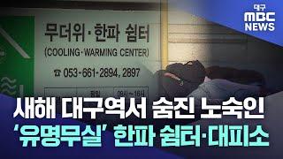 새해 대구역서 숨진 노숙인 '유명무실' 한파 쉼터·대피소 | 대구MBC뉴스