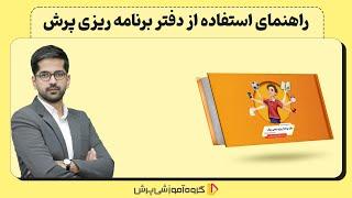 معرفی کامل دفتر برنامه‌ریزی پرش