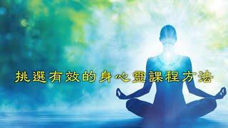 挑選有效的身心靈課程方法
