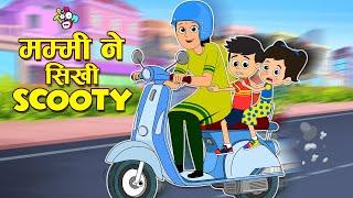 मम्मी ने सीखी Scooter | New Scooter | Cartoonfor Kids | Moral Story | PunToon Kids Hindi