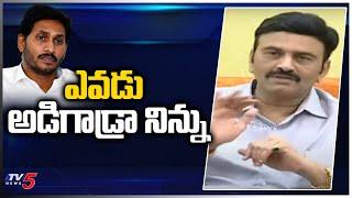 ఎవడు అడిగాడ్రా నిన్ను | Raghu Rama Krishnam Raju Comments | YSRCP | MP RRR Press Meet | TV5 News