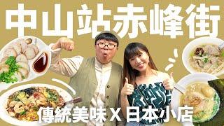 捷運中山站美食！台北最適合放鬆的悠閒之地！老饕美味＆古著小店！赤峰街一次滿足！