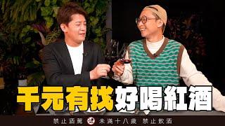 1000元有找好喝紅酒，讓哲青浩子幫你挑：我還要再來5次！ #小青書  EP.12 ft.浩子