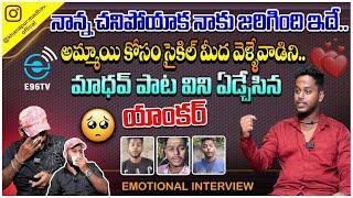 మాధవ్ పాట విని ఏడ్చేసిన యాంకర్ || NANNA CHANIPOYAKA JARIGINDHI | INFLUNCER MADHAVE INTERVIEW