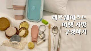 제로웨이스트 여행가방 구경하기 What’s in my Zerowaste Bag