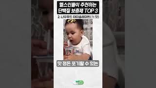 헬스인들이 추천하는 단백질 보충제 1티어 TOP 3