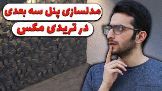 مدلسازی پنل سه بعدی در تریدی مکس