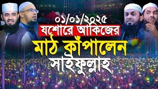 যশোরে আকিজের মাঠ কাঁপালেন  সাইফুল্লাহ | Abdul hi Muhammad Saifullah Waz