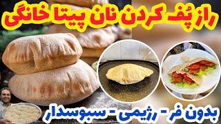 این نان رو یاد بگیری دیگه نانوایی نمیری | نان پیتا خانگی بدون فر و سریع و آسان | PITA BREAD RECIPE