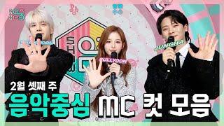 쇼음악중심, 영훈 X 설윤 X 이정하 , 빵토리 2월 셋째 주 음악중심 MC 컷 모음!, MBC 250215 방송