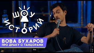 Вова Бухаров - Про драку с танцорами [Шоу Историй]