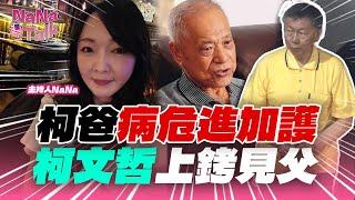 【NaNa Talk】直播｜柯爸病危送加護 柯文哲上銬見父親！未來恐難見最後一面？