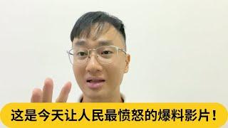 300万，别浪费我的时间？这是今天让人民最愤怒的爆料影片！｜阿耀闲聊政治