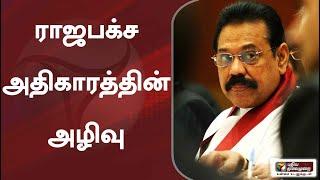 இலங்கை: ராஜபக்‌சேவின் அதிகாரம் முடிவுக்கு வந்த கதை!