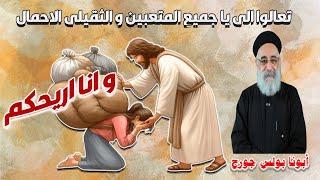 حاسس إنك تعبان ومش قادر؟ شوف كلام المسيح ليك! | تعالوا إلي وأنا أريحكم - أبونا بولس جورج