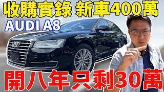 收購實錄 新車400萬 AUDI A8 開八年只剩30萬 實車拆解分析 豪華大型房車CP值首選 無痛入手老闆坐駕 氣壓避震原廠竟然超便宜 #audi #a8 #luxury #中古車 #二手車