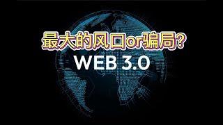 玩游戏能挣钱？关于Web3.0你不得不知道的事#web3 #dao #blockchain #NFT