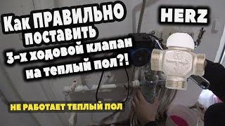 Трех ходовой клапан HERZ. Как правильно поставить на теплый пол?