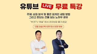 (무료특강 LIVE 2부) 2025년도 다주택자들은 꼬마빌딩, 토지 투자 하세요  (강장군x고대장)