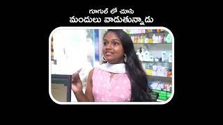 గూగుల్ లో చూసి మందులు వాడుతున్నాడు  || Wirally Clips || Wirally #wirally #shortfilms