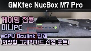 OCULINK로 eGPU 확장 가능한 게이밍 미니PC! GMKtec NucBox M7 Pro 성능 리뷰