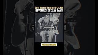 한국 포크의 천재를 한순간에 몰락시킨 레전드 노래