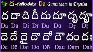 Telugu Guninthalu in English | How to write Dha gunintham in English | ద గుణింతం | Learn #guninthalu