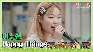  듣기만 해도 행복해지는 이수현(Lee Su-hyun)의 ′Happy Things′ 〈비긴어게인 코리아(beginagainkorea)〉 8회