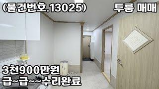 (물건번호.13025)안산빌라 월피동 최저가 투룸 매매