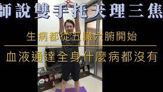 葉子老師猿猴式超慢跑晨練精華：雙手托天理三焦（字幕版）