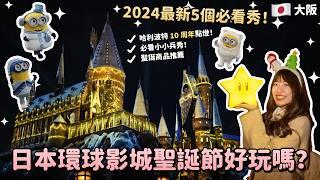 2024最新日本環球影城聖誕節攻略！哈利波特 10 周年點燈！必看小小兵秀！聖誕限定商品推薦！限定鬼滅之刃乘車遊、大阪自由行攻略｜Irene麻糬公主