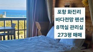 포항 북구 바닷가 화진리 바다가 보이는 주택,펜션 매매 바다와의 거리 약 150m