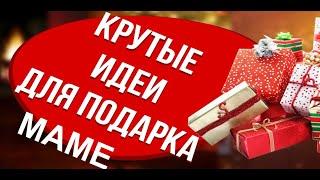 КРУТЫЕ ИДЕИ для ПОДАРКА МАМЕ. Идеи подарков ко Дню Матери.