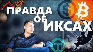 Иксы в долларе, иксы в bitcoin, в чем разница?
