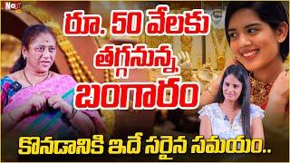 భారీగా తగ్గనున్న బంగారం..| Social Activist Krishna Kumari about Gold Rates | @NoxTVEntertainment