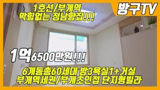 [1호선부개동빌라매매]매물번호0971 1억대 내부컨디션 너무좋은집!! 부평여중/부평동중/총8개동 100세대 가까운 대단지빌라 1호선/7호선/방3욕실1/완벽한리모델링