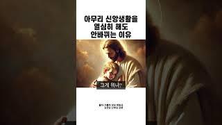 아무리 신앙생활을 열심히 해도 안바뀌는 이유 #예수님 #신앙 #믿음 #욕심