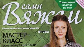 "Вяжем сами", журнал по вязанию №105(3). Ручное вязание на спицах и крючком.