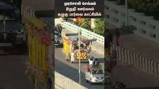 Murasoli Selvam Funeral Procession | Eagle View | M.K Stalin | DMK | Sun News