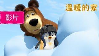 瑪莎與熊  -  溫暖的家 (第32集) | Masha and The Bear