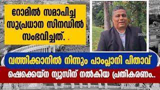 റോമിൽ സമാപിച്ച സുപ്രധാന സിനഡിൽ സംഭവിച്ചത്. വത്തിക്കാനിൽ നിന്നും പാംപ്ലാനി പിതാവ് നൽകിയ പ്രതികരണം..