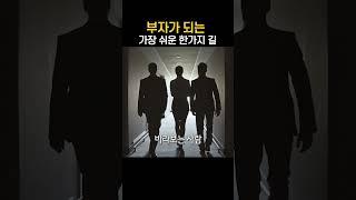 부자가 되는 가장 쉬운 한가지 길