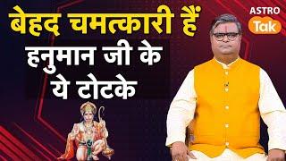 बेहद चमत्कारी हैं हनुमान जी के ये टोटके | Shailendra Pandey | Astro Tak #hanuman