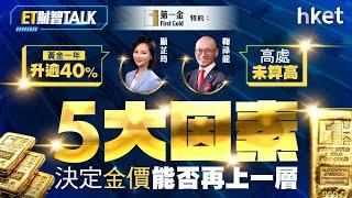 ET財智Talk｜黃金一年升逾40%高處未算高　 5大因素決定金價能否再上一層︱黃金︱比特幣︱加密資產︱特朗普