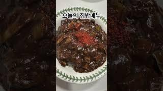 오늘의 집밥메뉴 (feat.신혼부부)다들 맛있는 집밥 드세요~!!